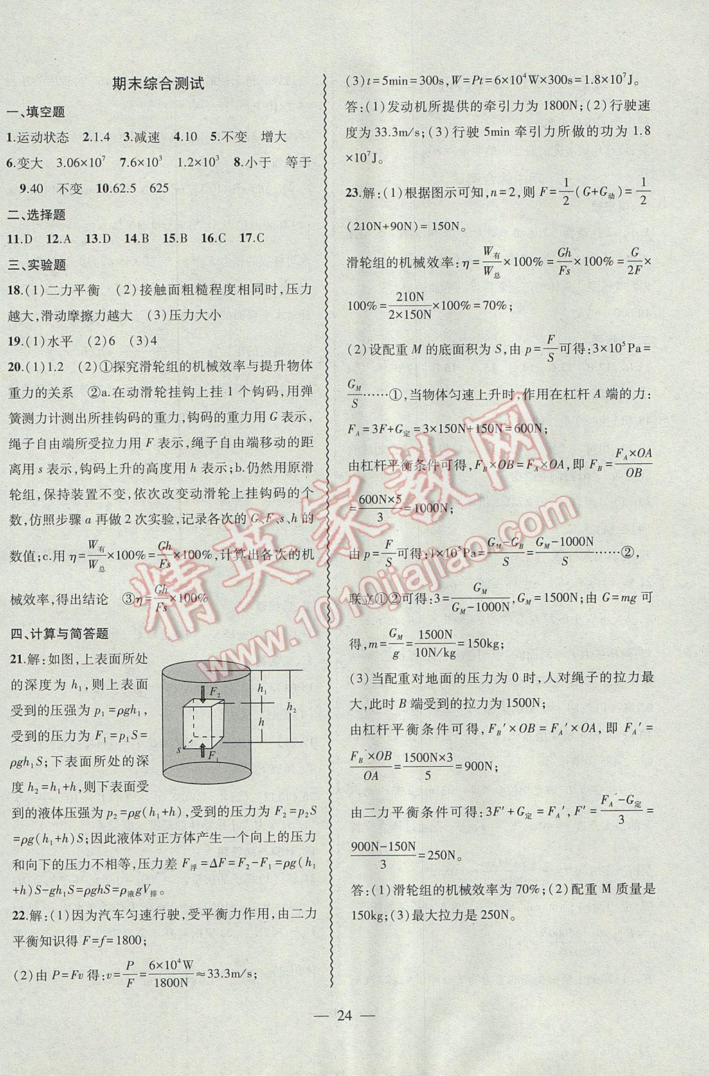 2017年創(chuàng)新課堂創(chuàng)新作業(yè)本八年級(jí)物理下冊(cè)人教版 參考答案第24頁(yè)