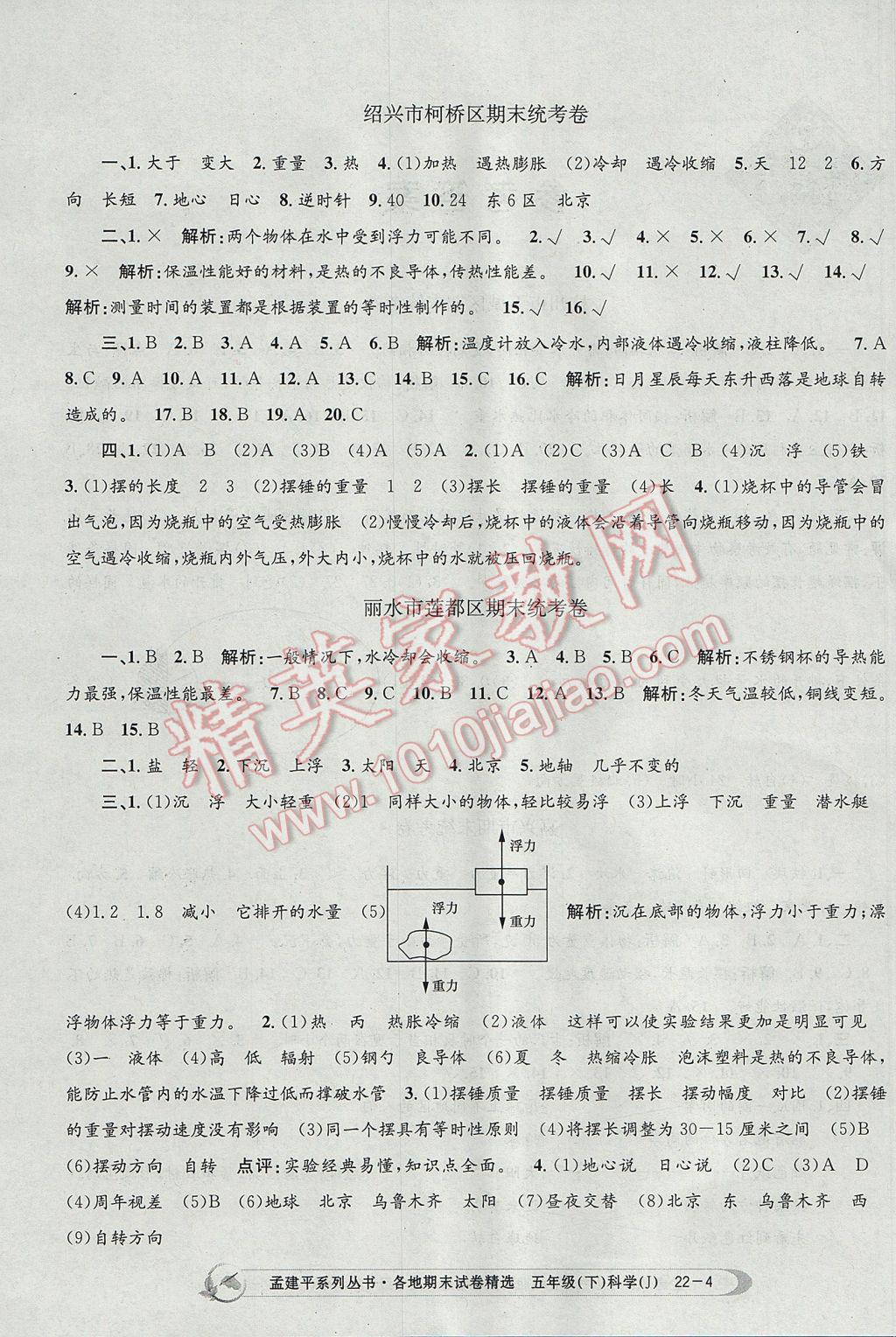 2017年孟建平各地期末試卷精選五年級科學(xué)下冊教科版 參考答案第4頁