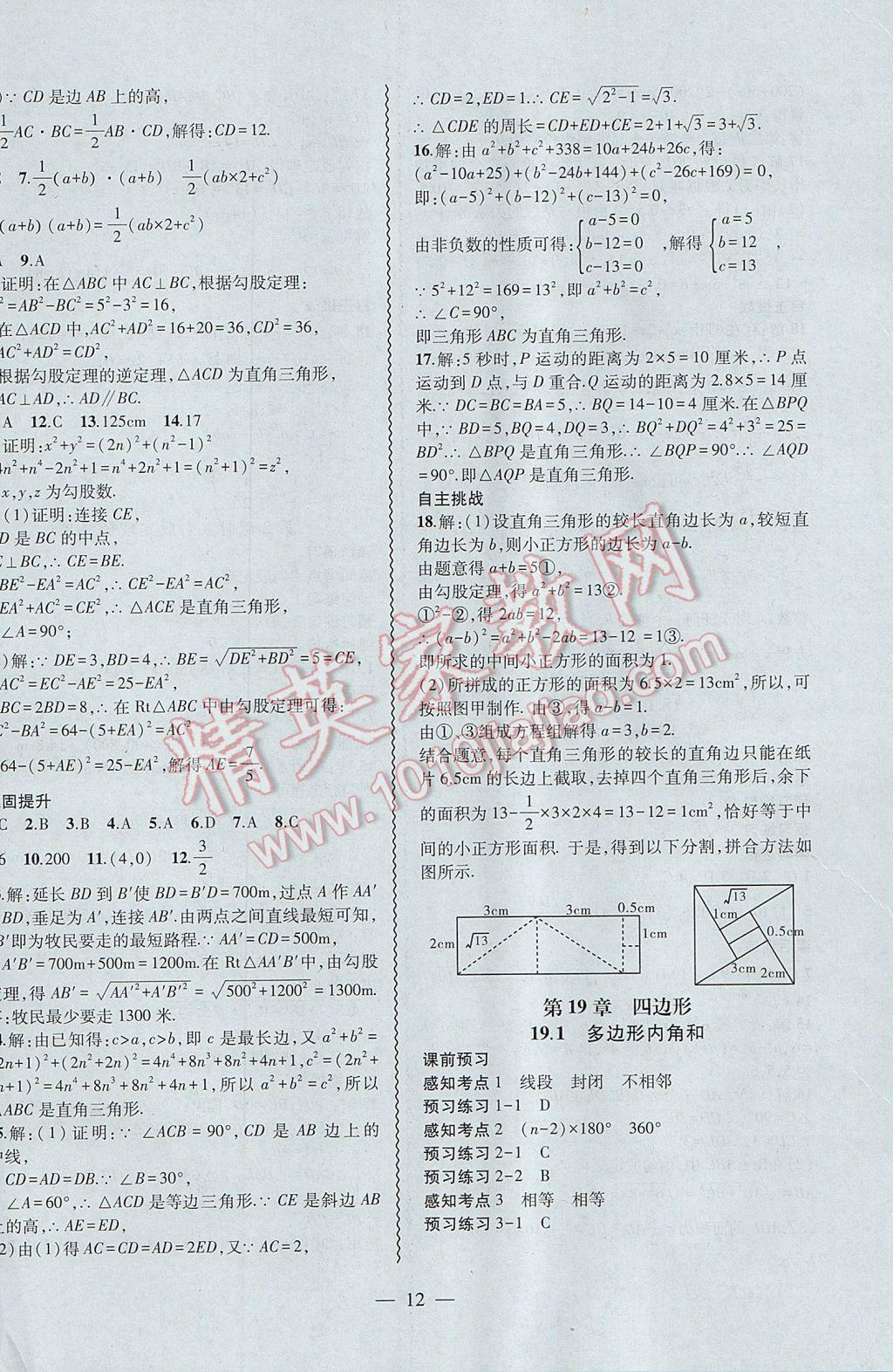 2017年創(chuàng)新課堂創(chuàng)新作業(yè)本八年級數(shù)學(xué)下冊滬科版 參考答案第12頁