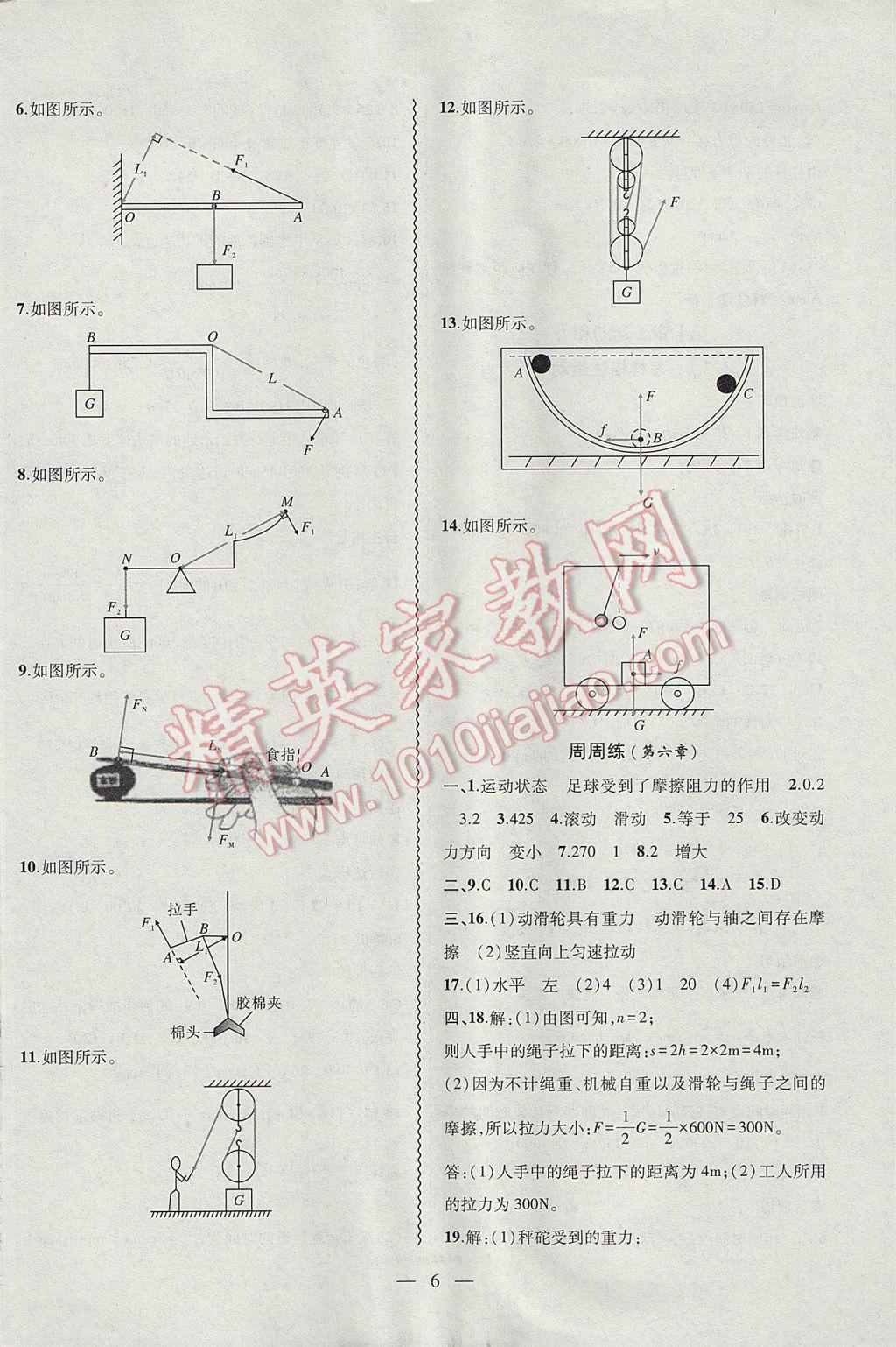 2017年創(chuàng)新課堂創(chuàng)新作業(yè)本八年級物理下冊滬粵版 參考答案第6頁