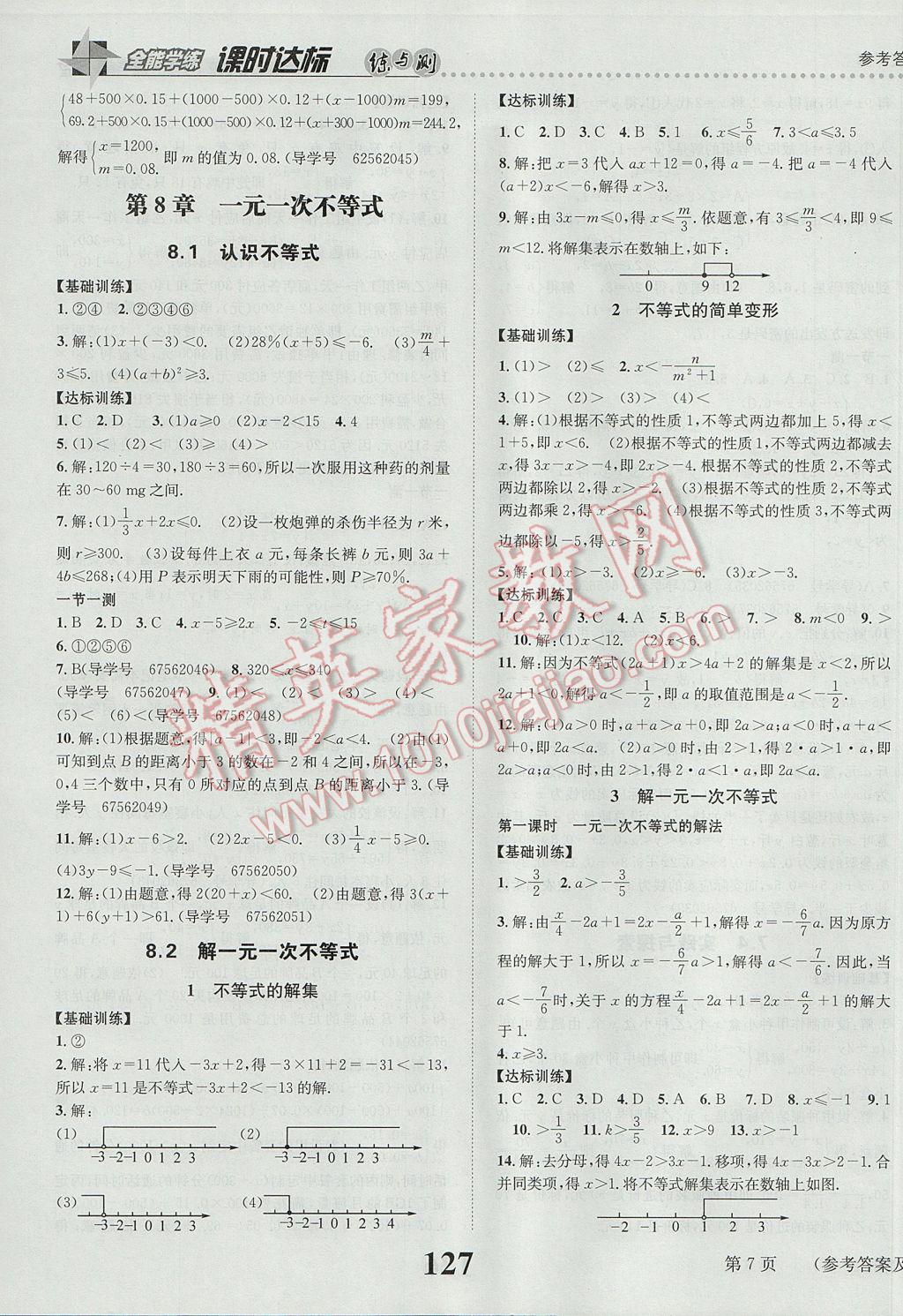 2017年課時達標練與測七年級數(shù)學下冊華師大版 參考答案第7頁