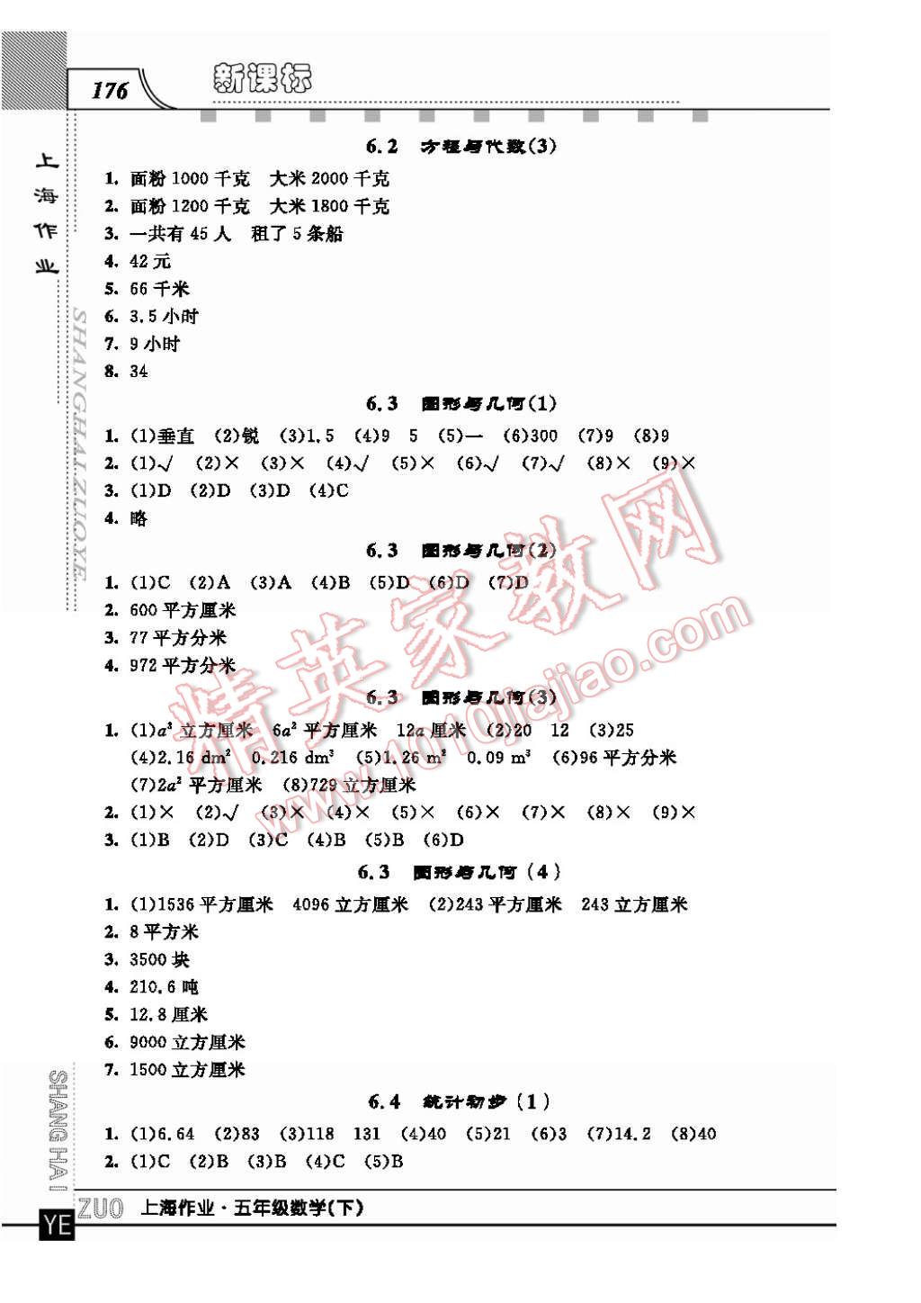 2017年上海作業(yè)五年級數(shù)學(xué)下冊 參考答案第12頁