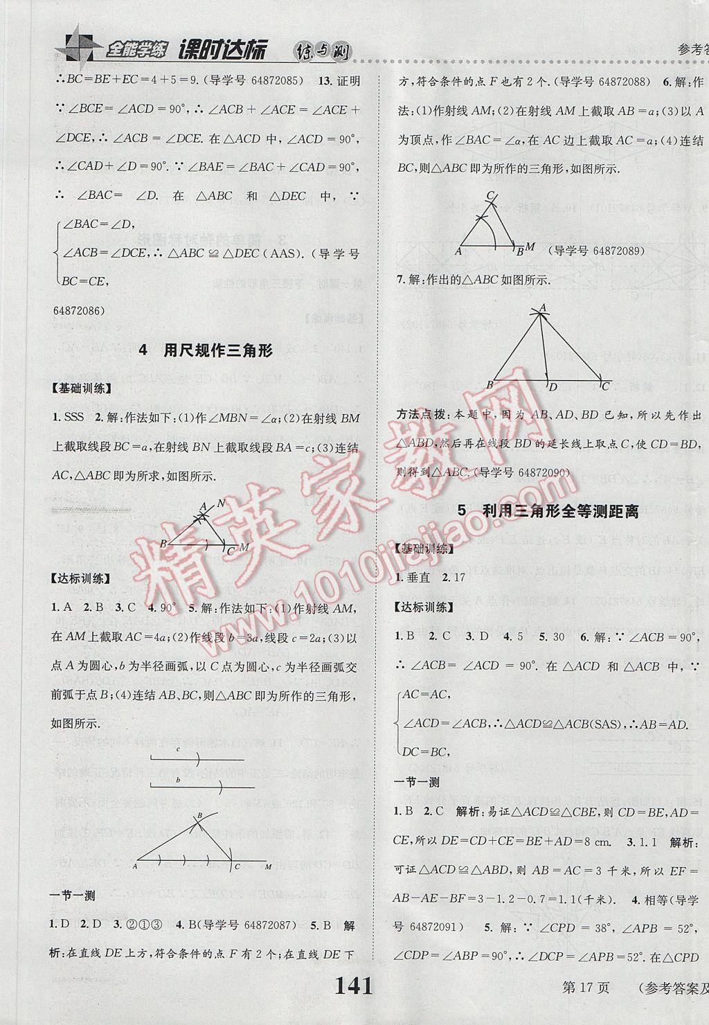 2017年課時(shí)達(dá)標(biāo)練與測(cè)七年級(jí)數(shù)學(xué)下冊(cè)北師大版 參考答案第17頁