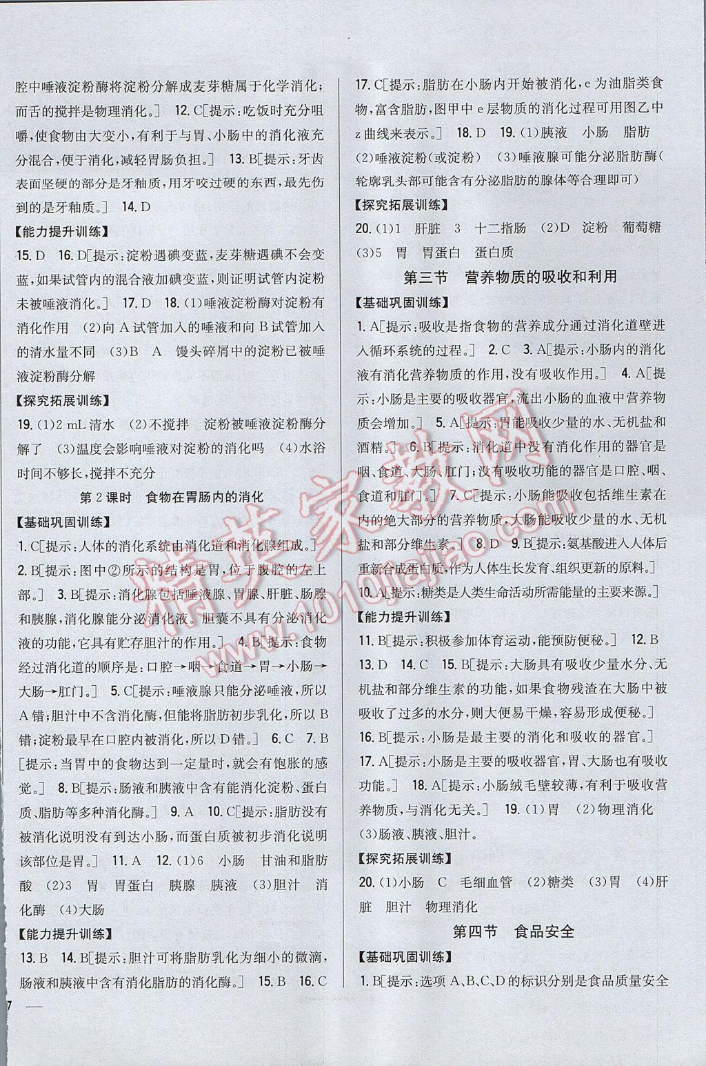 2017年全科王同步課時(shí)練習(xí)七年級(jí)生物下冊(cè)冀少版 參考答案第2頁(yè)