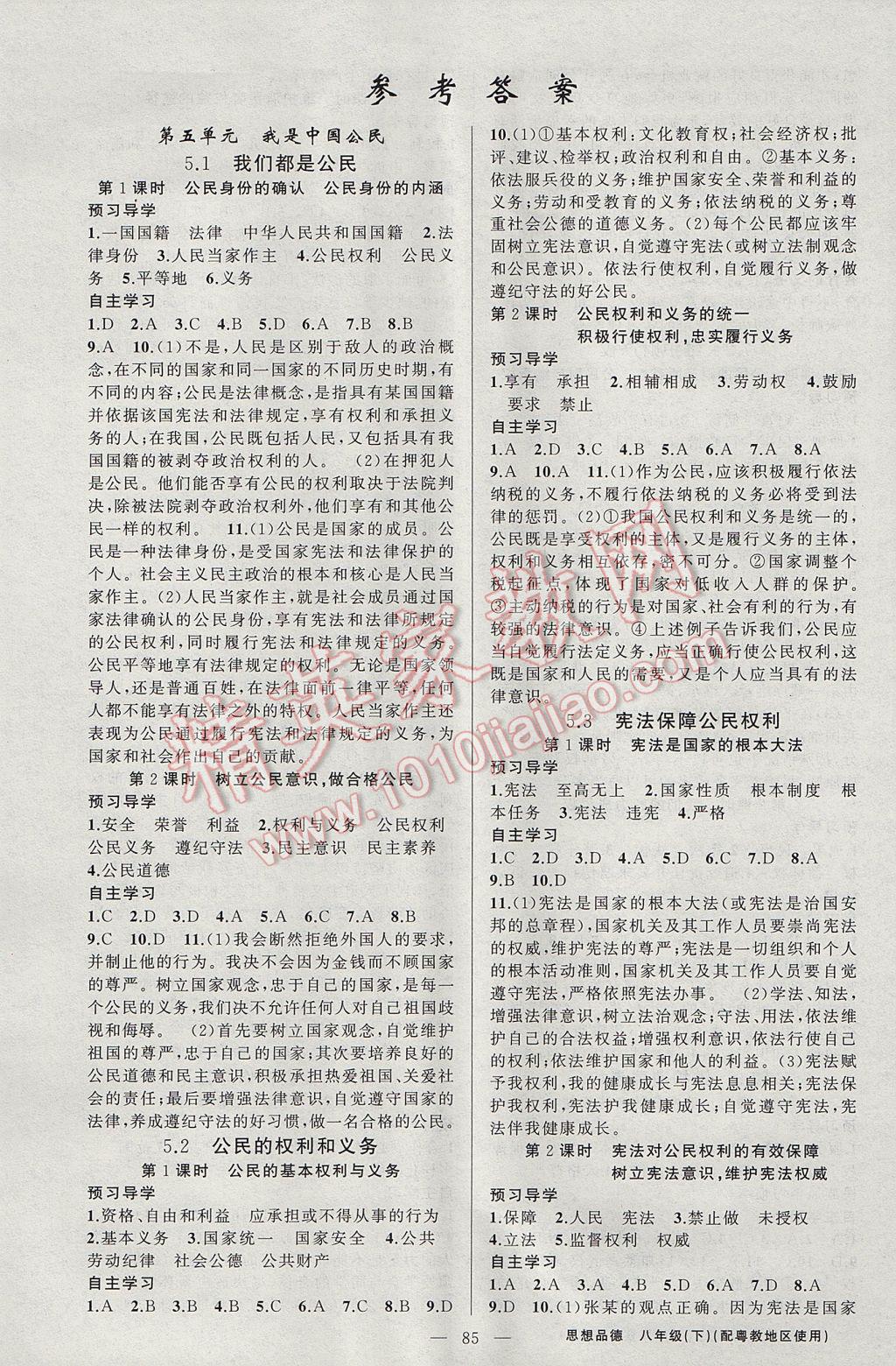 2017年原創(chuàng)新課堂八年級(jí)思想品德下冊(cè)粵教版 參考答案第1頁(yè)