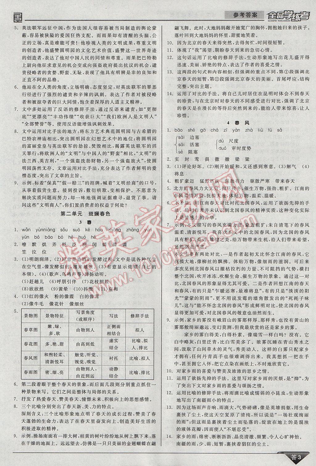 2017年全品学练考七年级语文下册北师大版 参考答案第3页