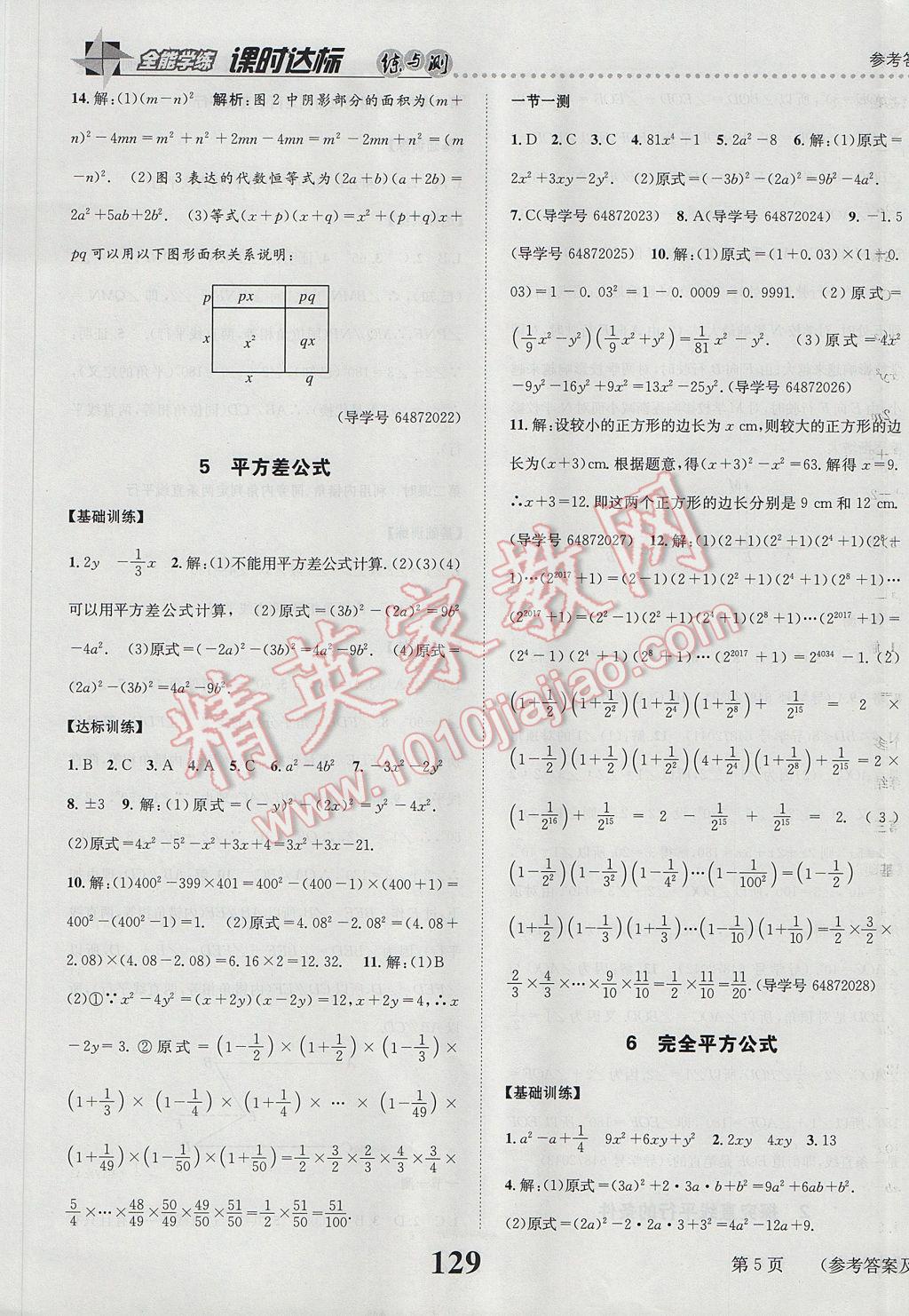 2017年課時達標(biāo)練與測七年級數(shù)學(xué)下冊北師大版 參考答案第5頁