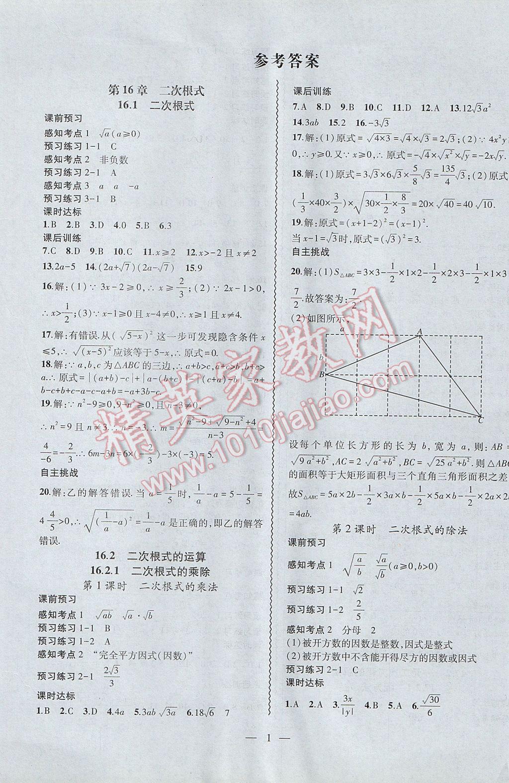 2017年創(chuàng)新課堂創(chuàng)新作業(yè)本八年級數(shù)學(xué)下冊滬科版 參考答案第1頁