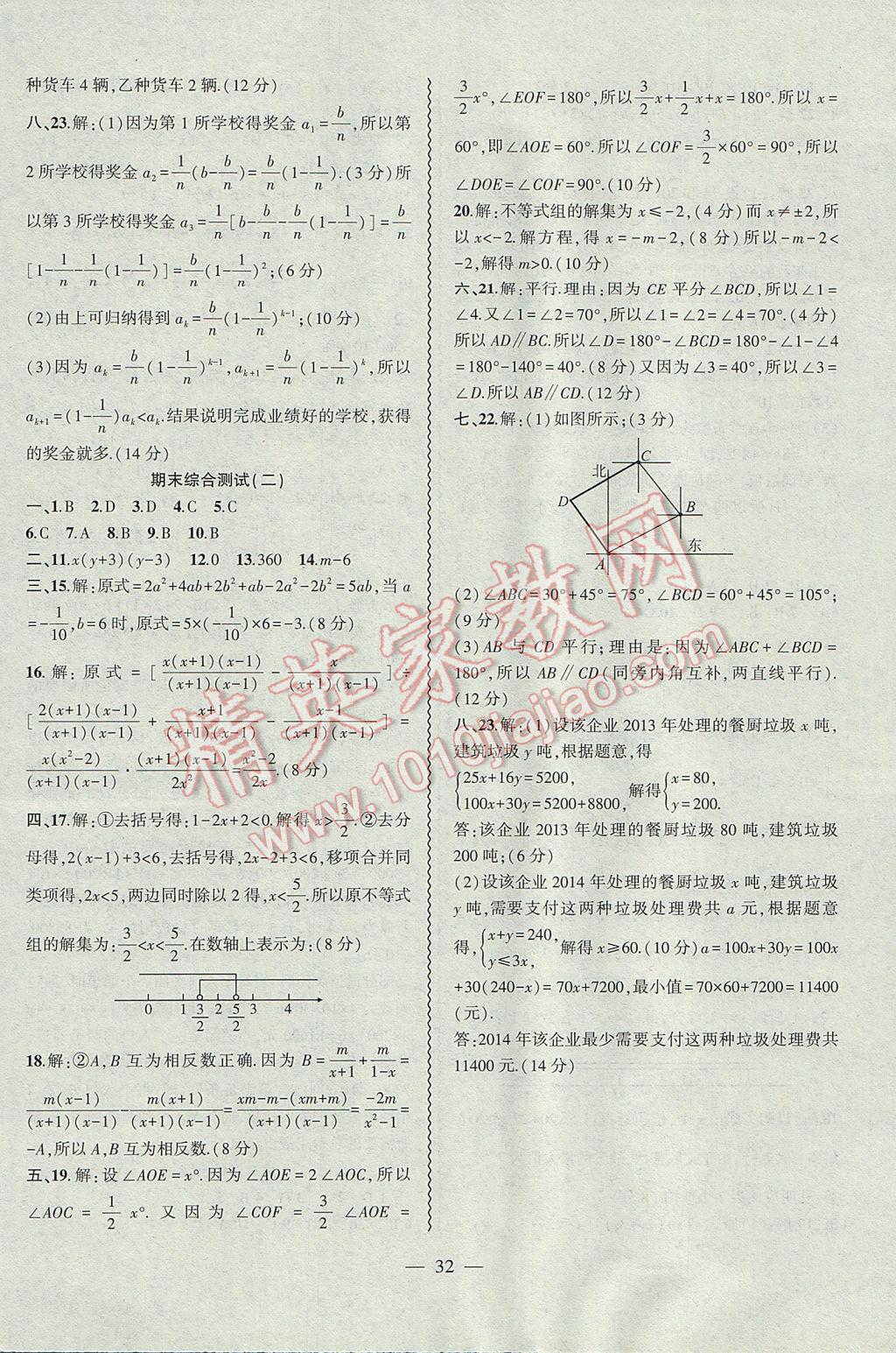 2017年創(chuàng)新課堂創(chuàng)新作業(yè)本七年級數(shù)學(xué)下冊滬科版 參考答案第32頁