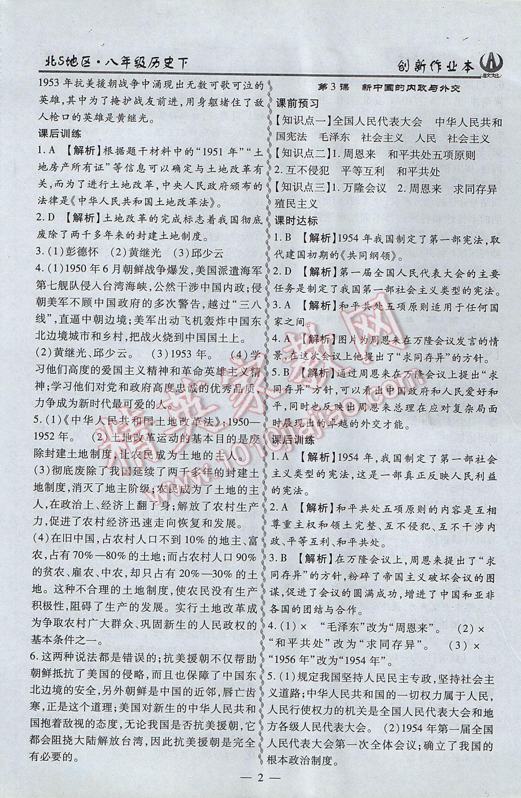 2017年創(chuàng)新課堂創(chuàng)新作業(yè)本八年級歷史下冊北師大版 參考答案第2頁