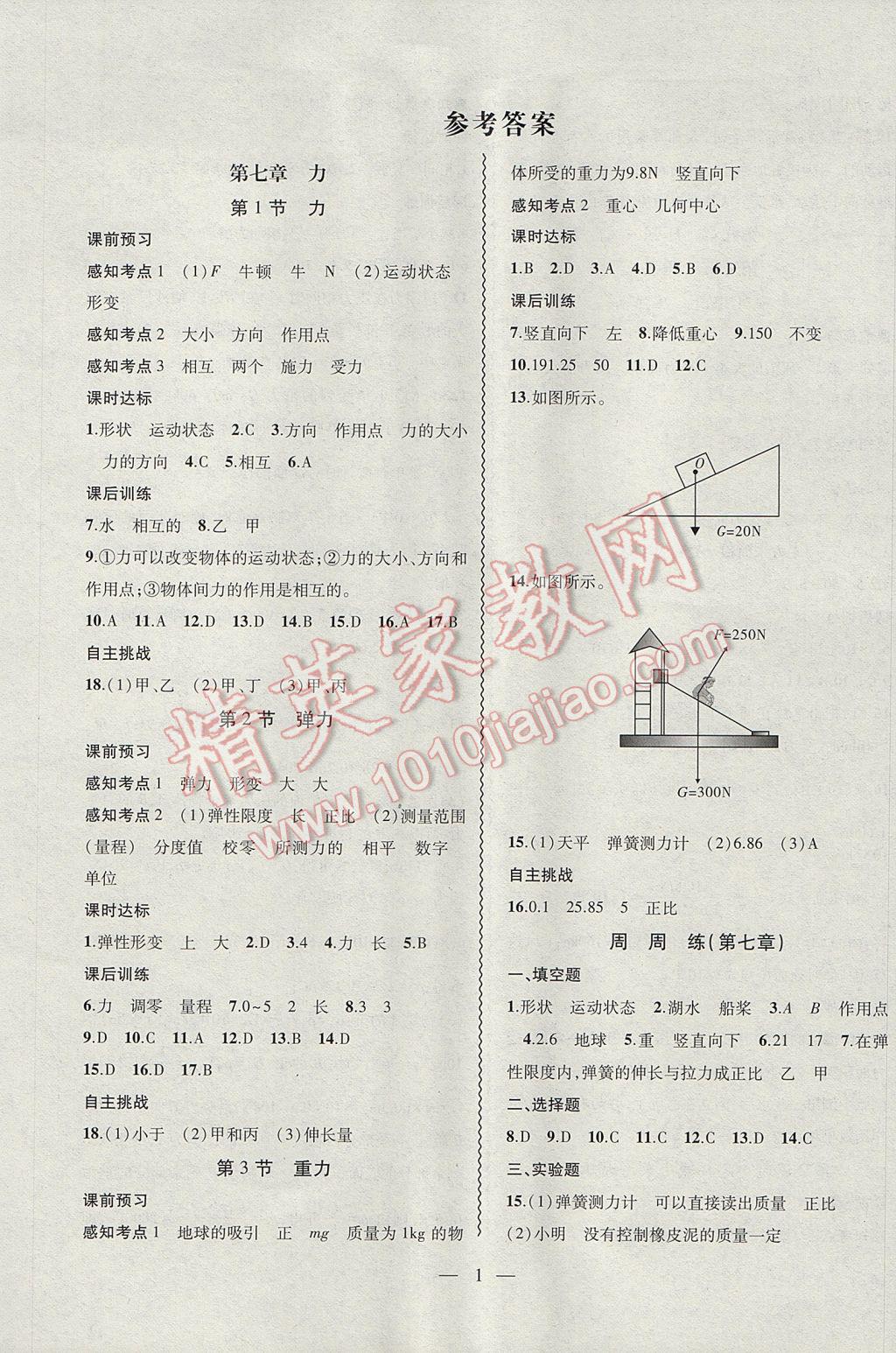 2017年創(chuàng)新課堂創(chuàng)新作業(yè)本八年級(jí)物理下冊(cè)人教版 參考答案第1頁(yè)