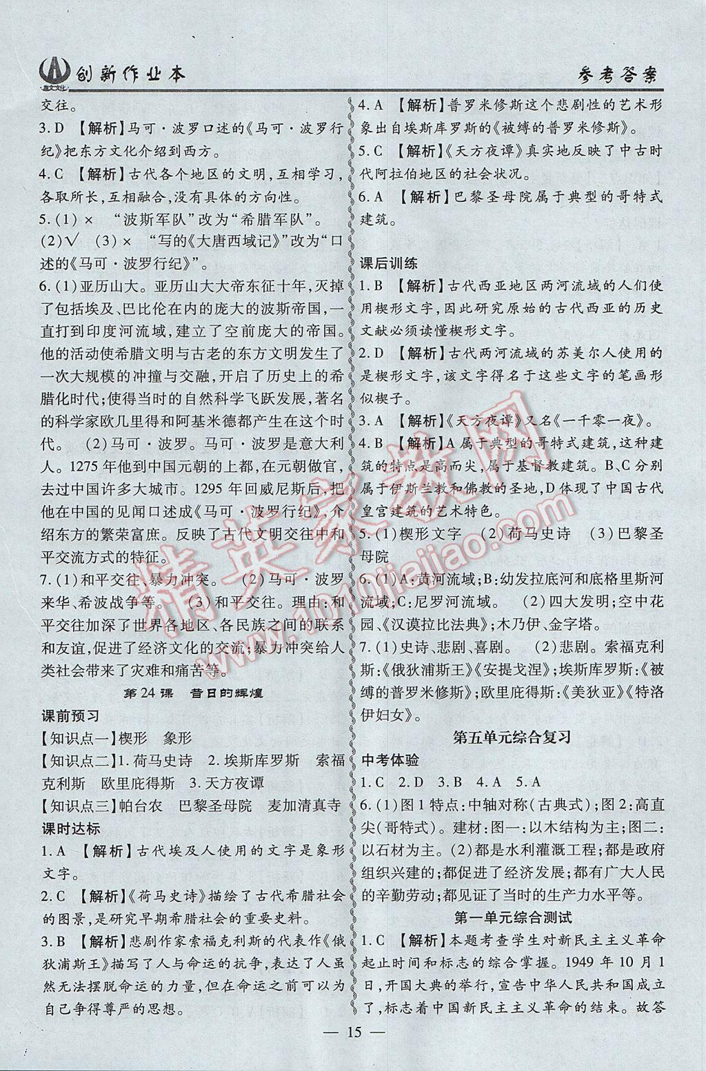 2017年創(chuàng)新課堂創(chuàng)新作業(yè)本八年級歷史下冊北師大版 參考答案第15頁