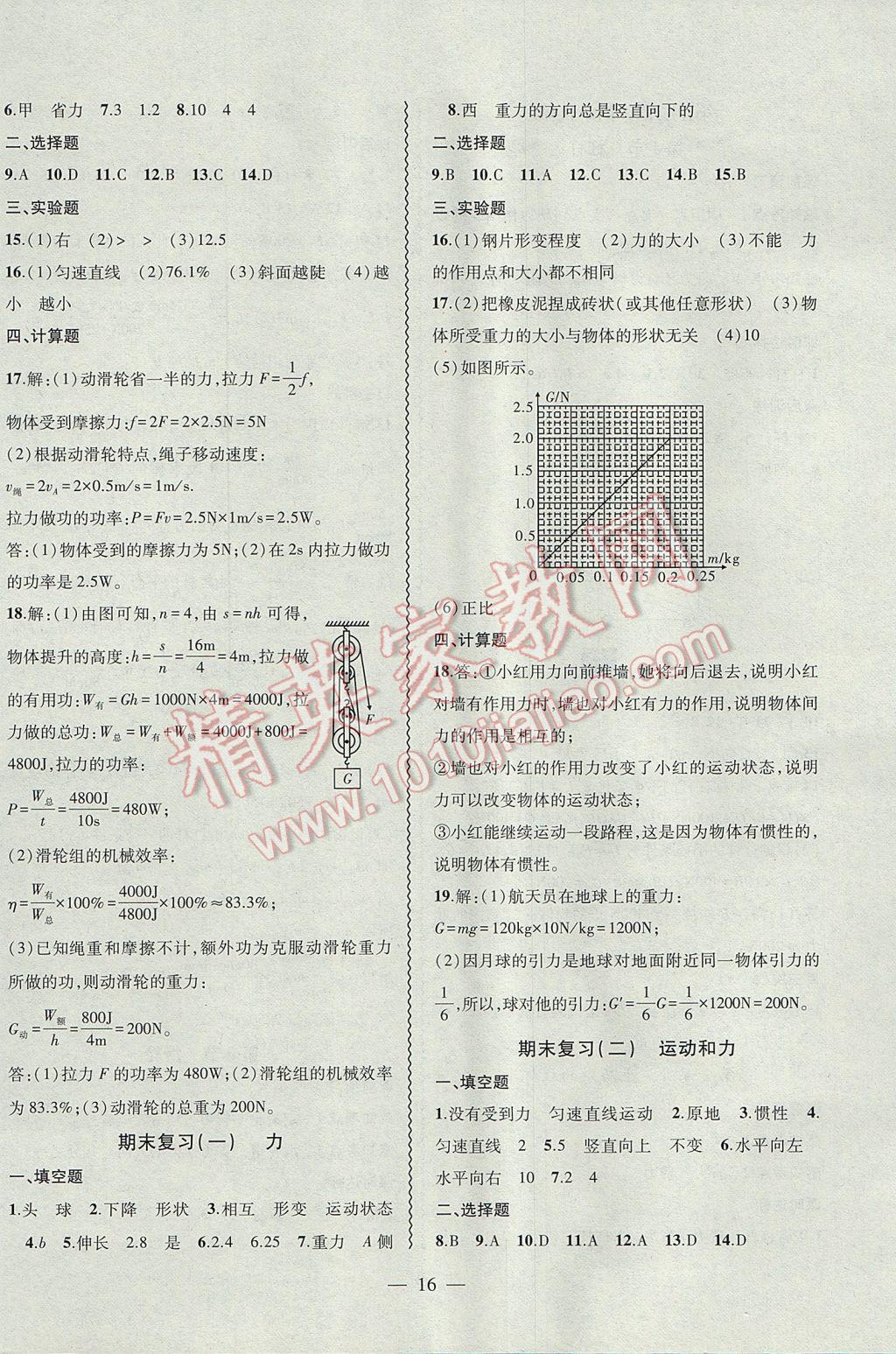 2017年創(chuàng)新課堂創(chuàng)新作業(yè)本八年級(jí)物理下冊(cè)人教版 參考答案第16頁