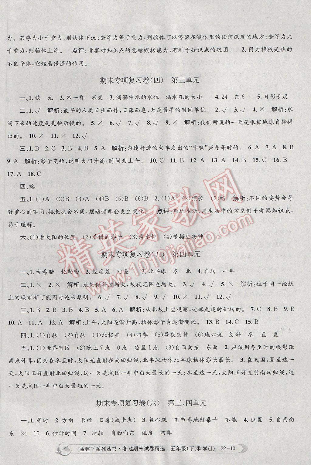 2017年孟建平各地期末試卷精選五年級(jí)科學(xué)下冊(cè)教科版 參考答案第10頁(yè)