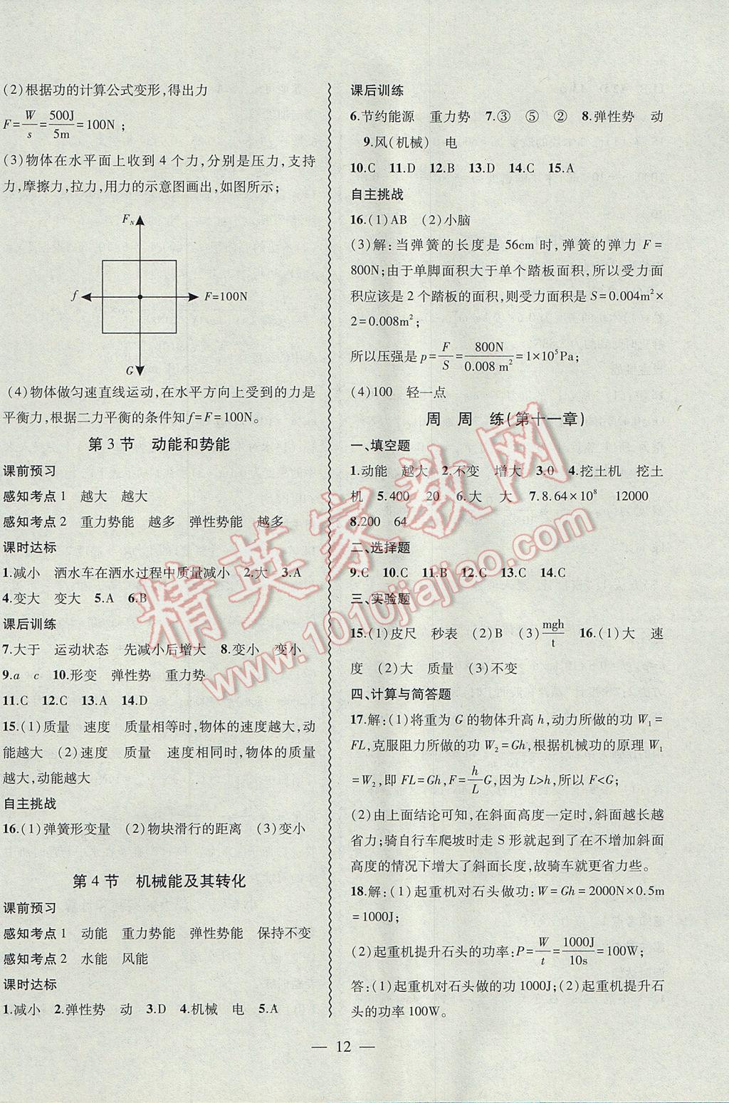 2017年創(chuàng)新課堂創(chuàng)新作業(yè)本八年級(jí)物理下冊(cè)人教版 參考答案第12頁(yè)