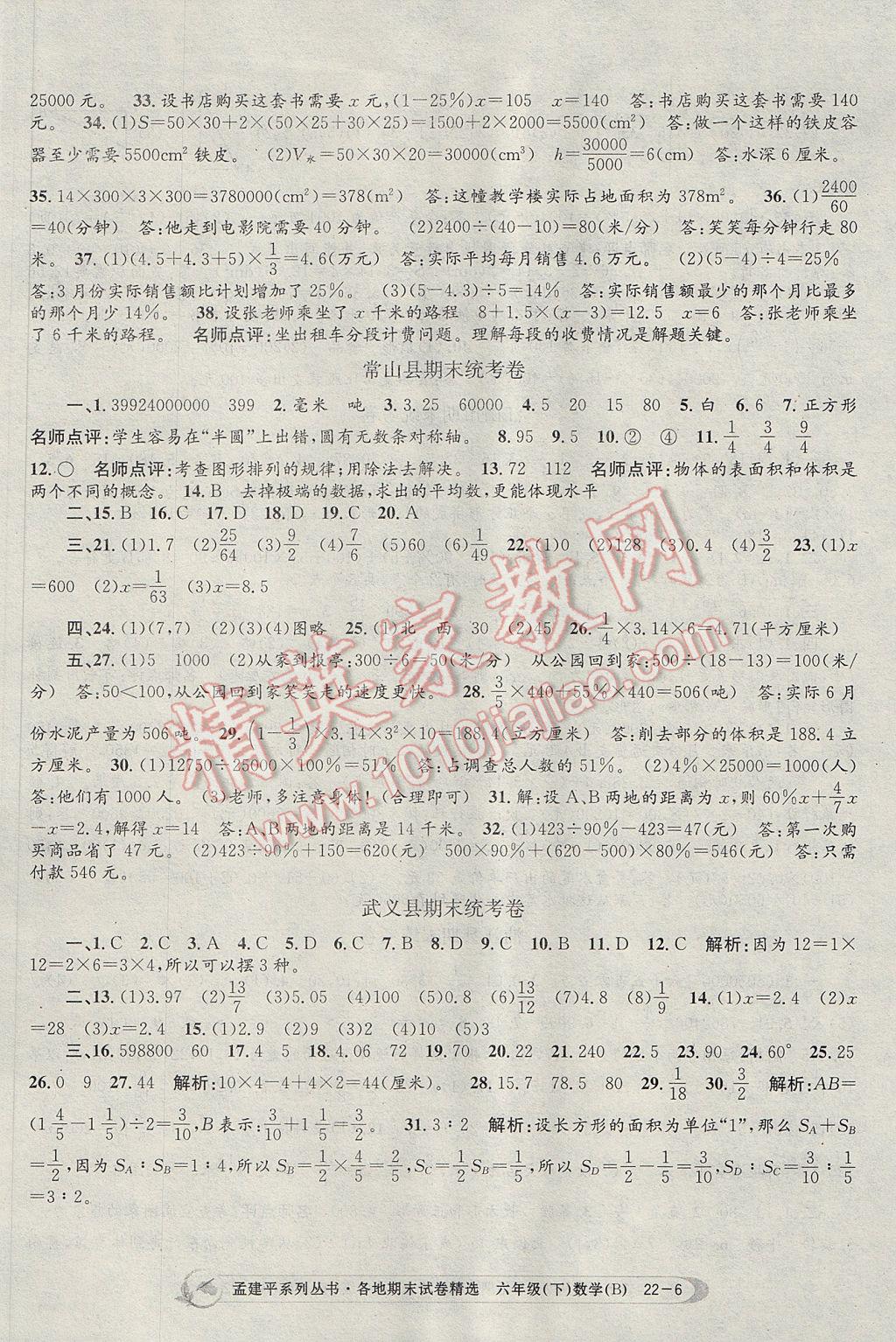 2017年孟建平各地期末試卷精選六年級數(shù)學(xué)下冊北師大版 參考答案第6頁