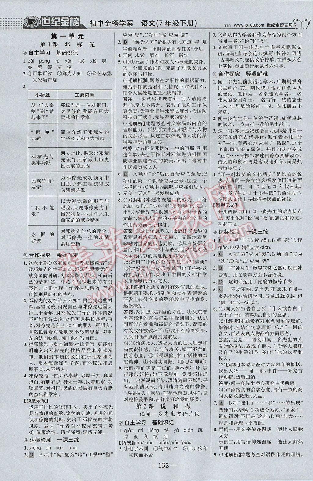 2017年世紀(jì)金榜金榜學(xué)案七年級(jí)語(yǔ)文下冊(cè) 參考答案第1頁(yè)