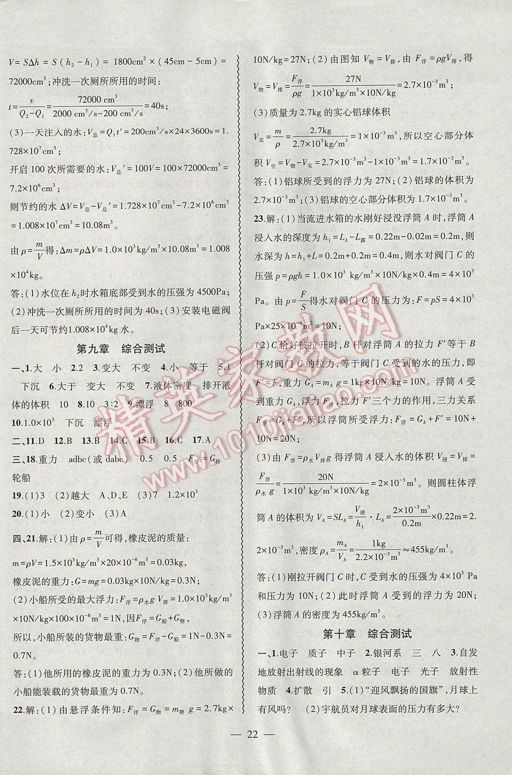 2017年創(chuàng)新課堂創(chuàng)新作業(yè)本八年級(jí)物理下冊(cè)滬粵版 參考答案第22頁