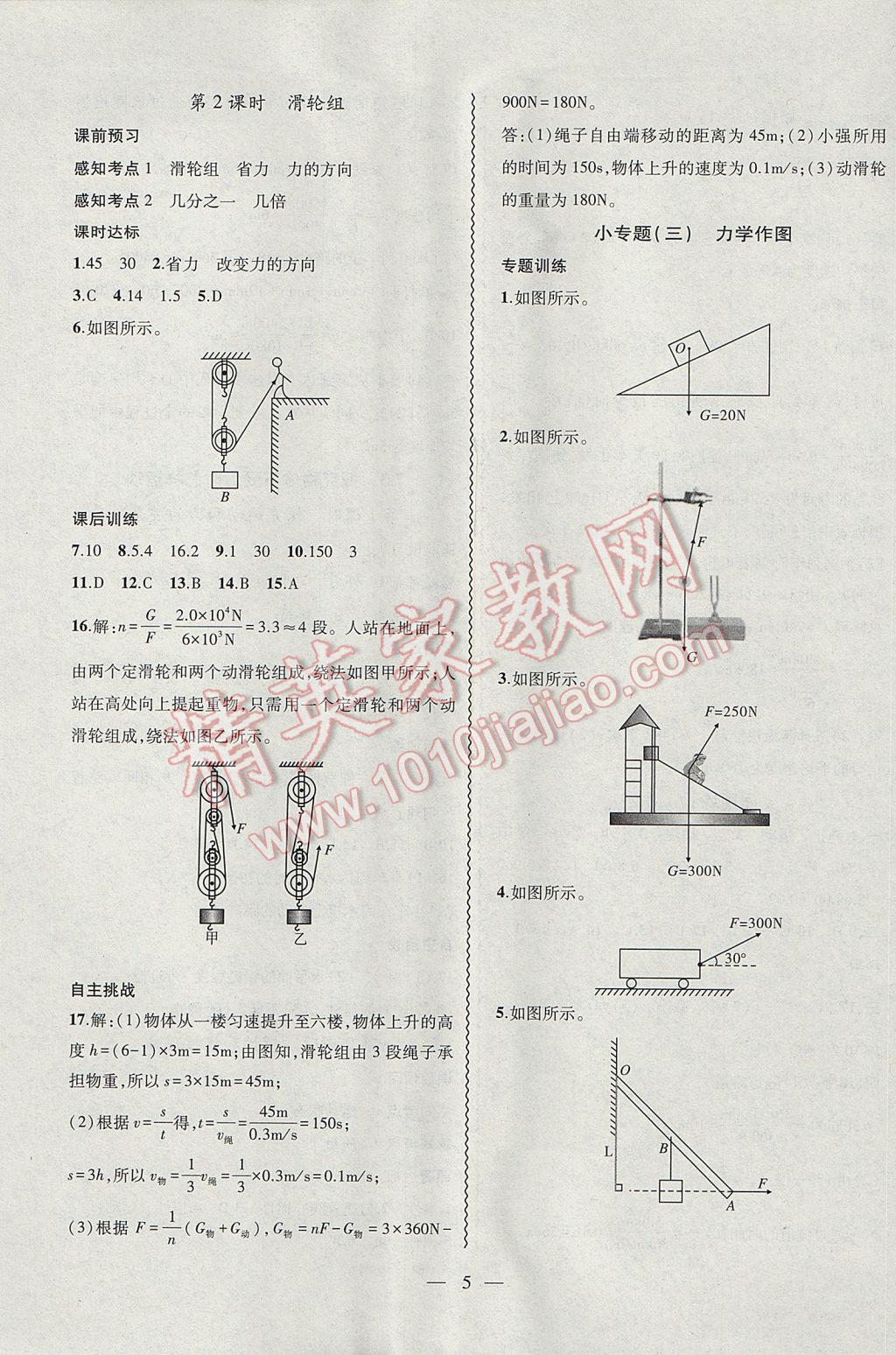 2017年創(chuàng)新課堂創(chuàng)新作業(yè)本八年級(jí)物理下冊(cè)滬粵版 參考答案第5頁(yè)