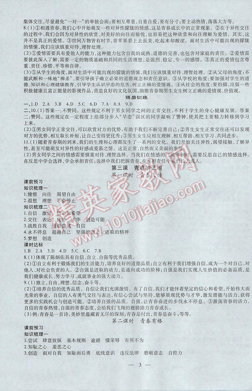 2017年創(chuàng)新課堂創(chuàng)新作業(yè)本七年級道德與法治下冊人教版 參考答案第3頁