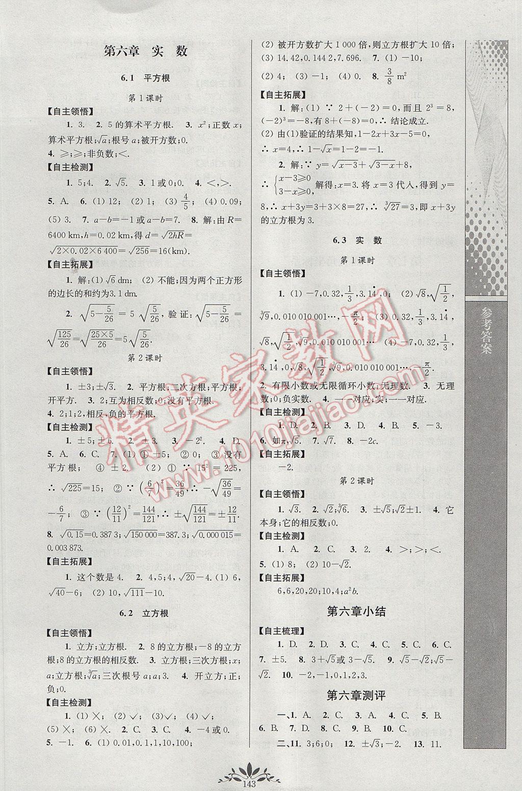 2017年新课程自主学习与测评初中数学七年级下册人教版 参考答案第5页