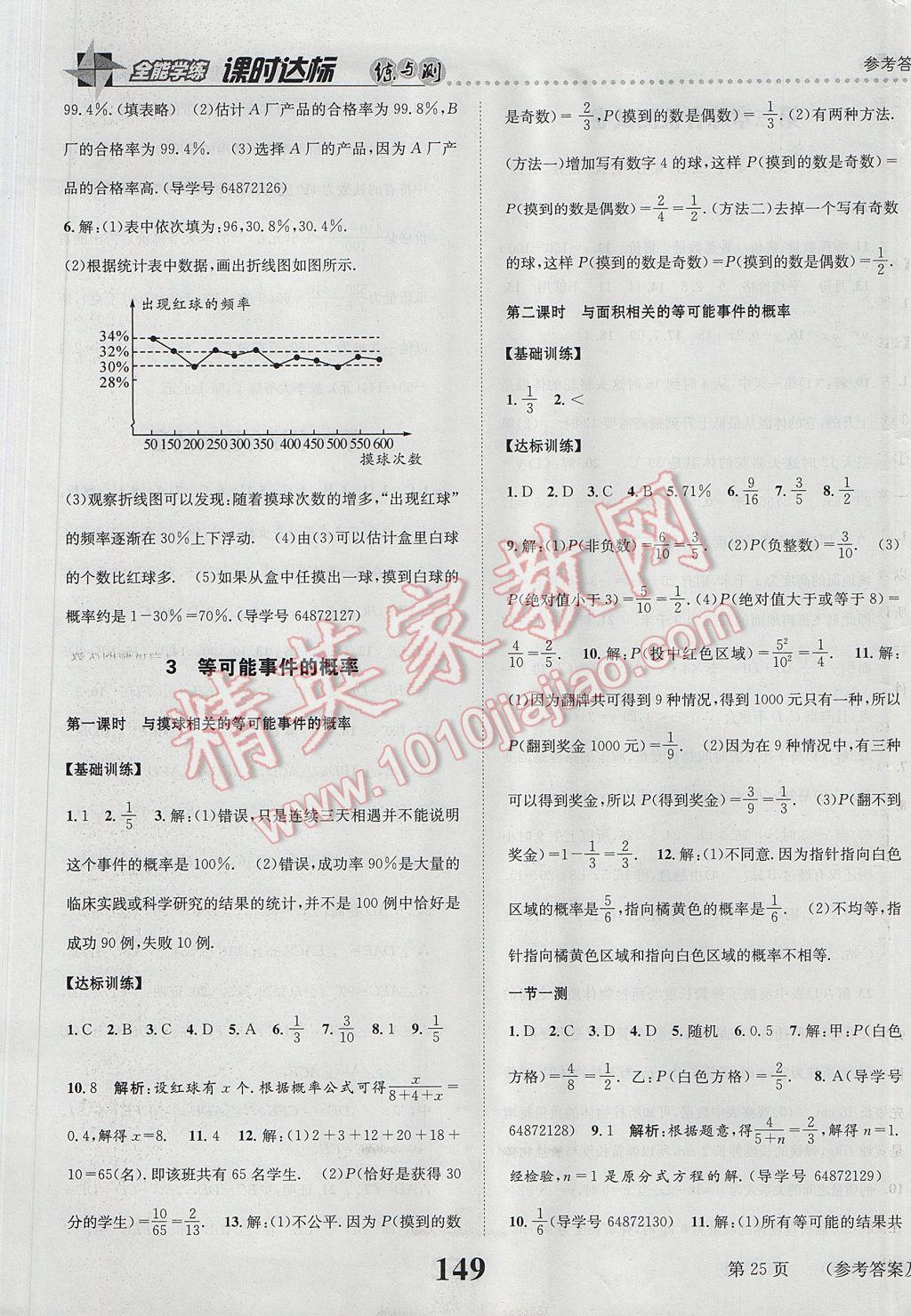 2017年課時(shí)達(dá)標(biāo)練與測七年級數(shù)學(xué)下冊北師大版 參考答案第25頁