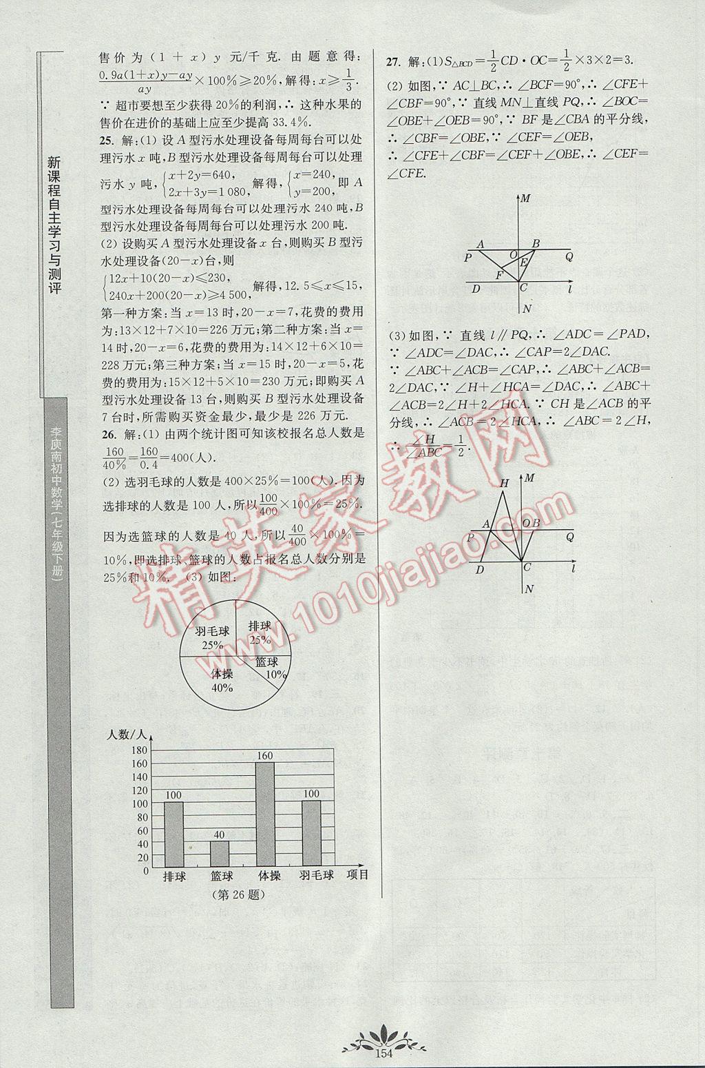 2017年新课程自主学习与测评初中数学七年级下册人教版 参考答案第16页