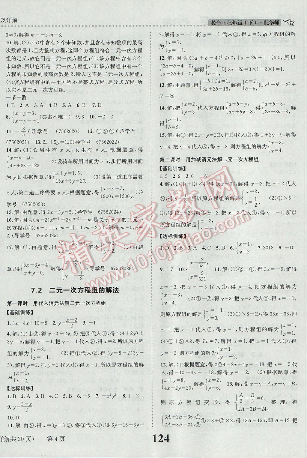 2017年課時達標練與測七年級數(shù)學下冊華師大版 參考答案第4頁