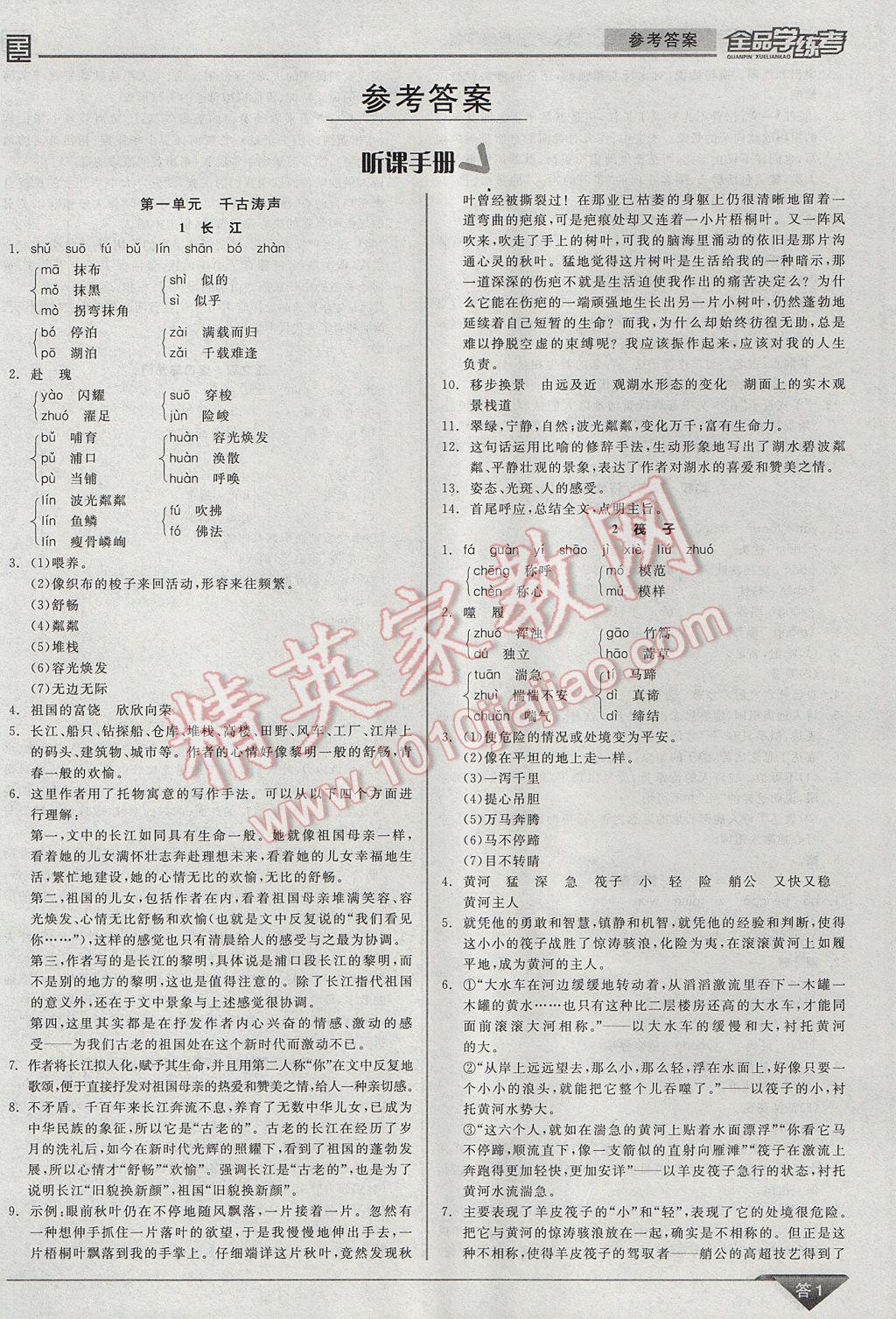 2017年全品学练考七年级语文下册北师大版 参考答案第1页