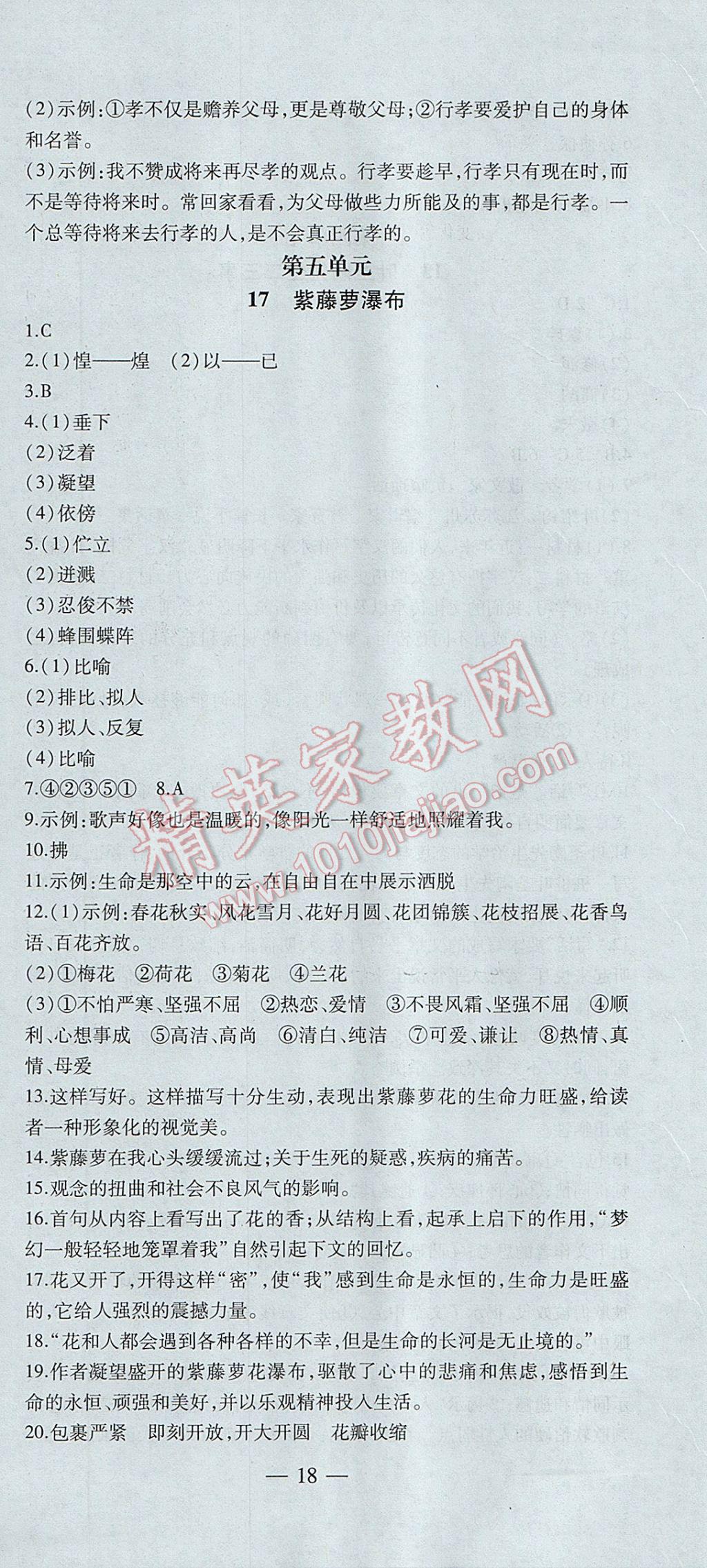 2017年創(chuàng)新課堂創(chuàng)新作業(yè)本七年級語文下冊人教版 參考答案第18頁