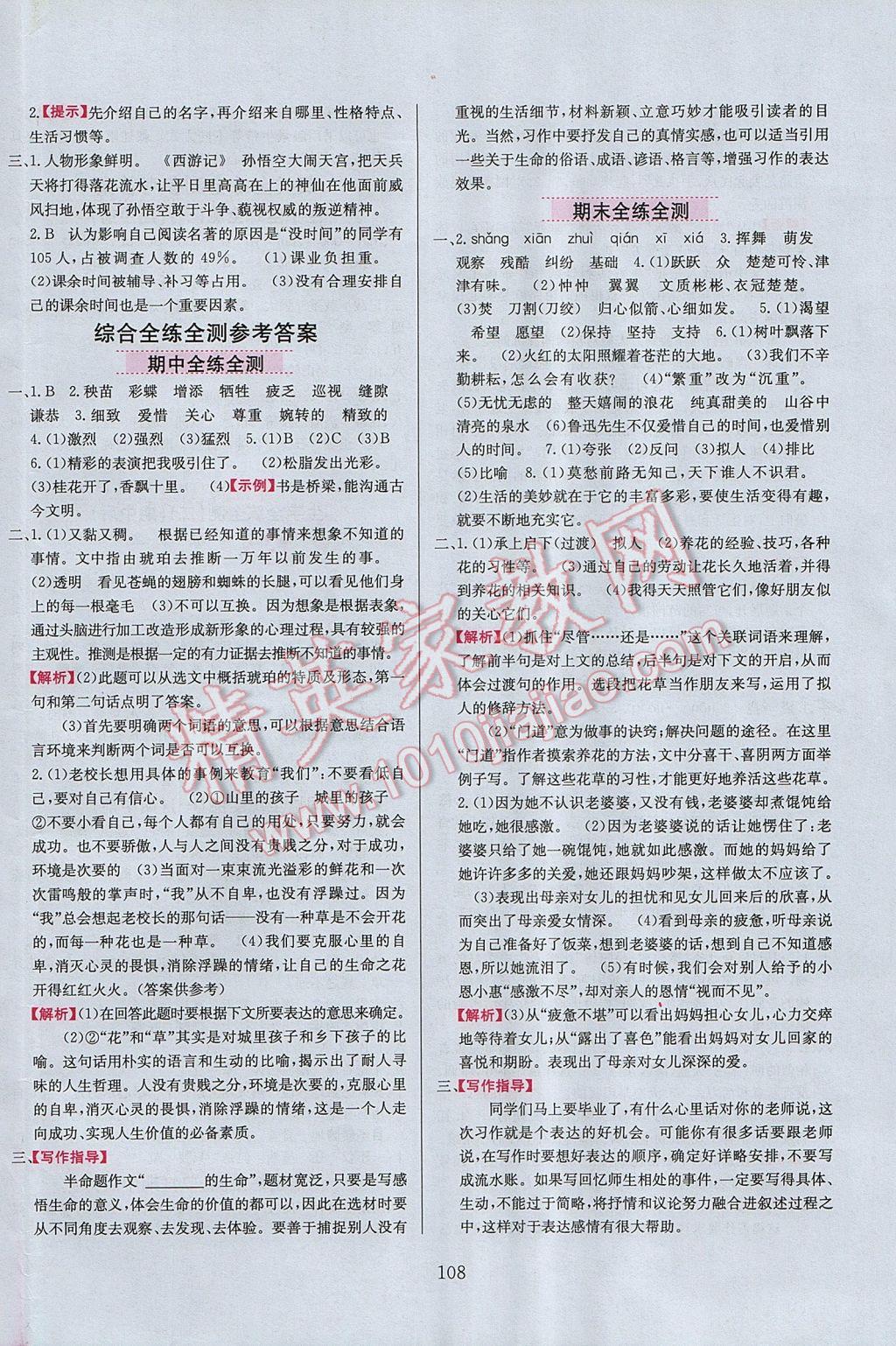 2017年小學(xué)教材全練六年級(jí)語文下冊(cè)北師大版 參考答案第16頁