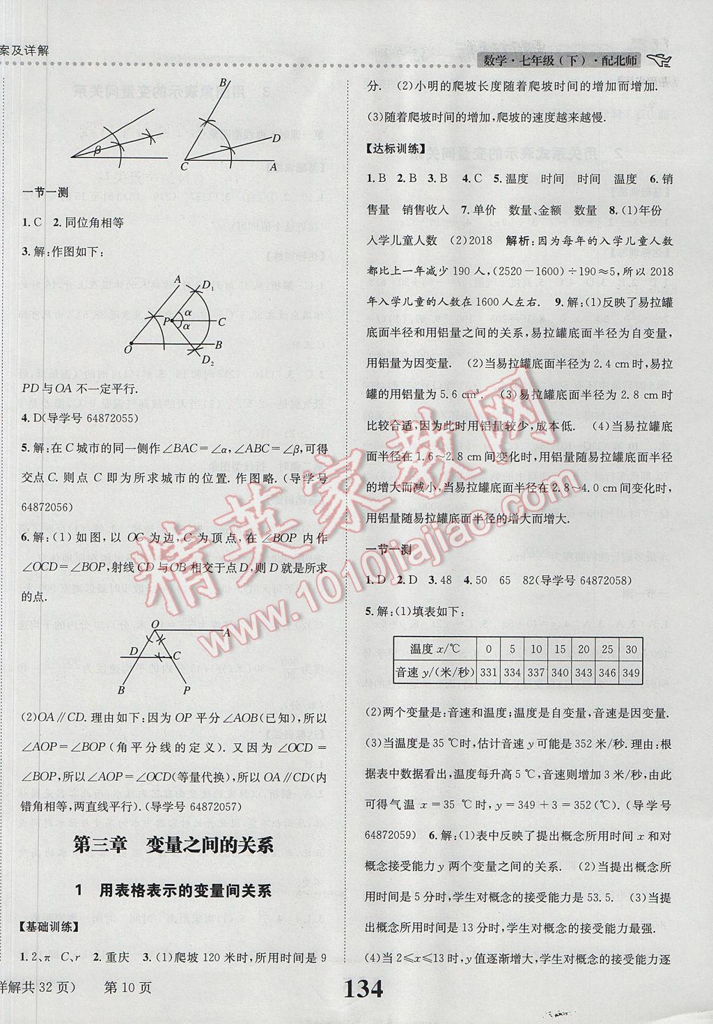 2017年課時達標練與測七年級數(shù)學下冊北師大版 參考答案第10頁