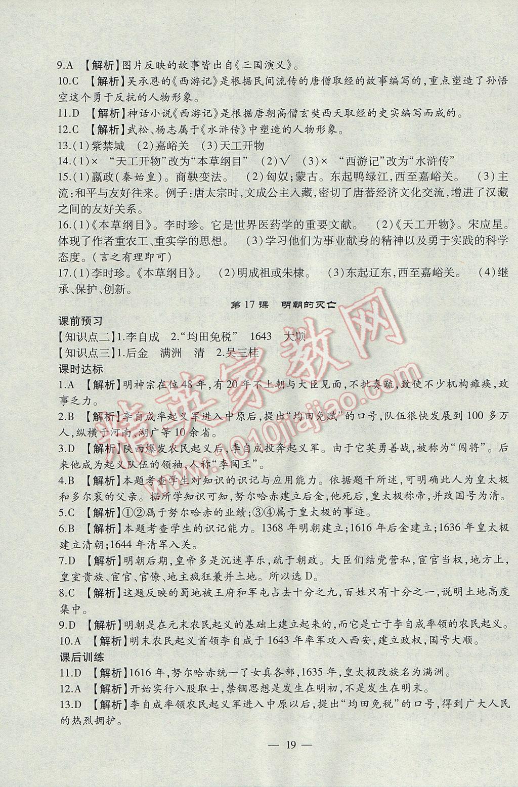 2017年創(chuàng)新課堂創(chuàng)新作業(yè)本七年級(jí)歷史下冊(cè)人教版 參考答案第19頁(yè)