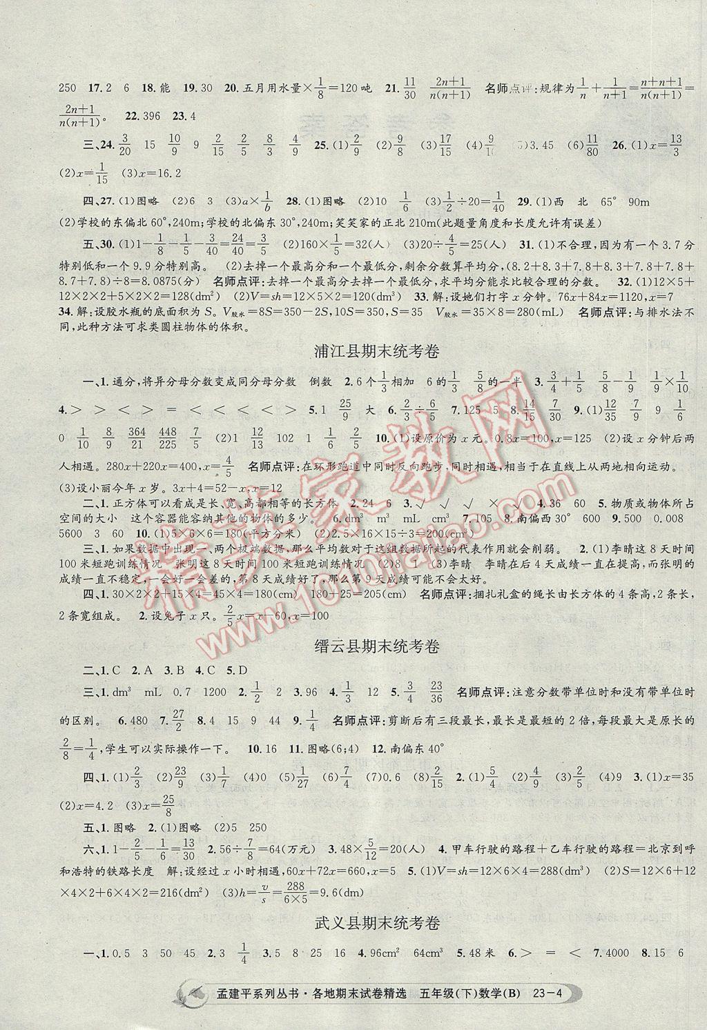 2017年孟建平各地期末试卷精选五年级数学下册北师大版 参考答案第4页