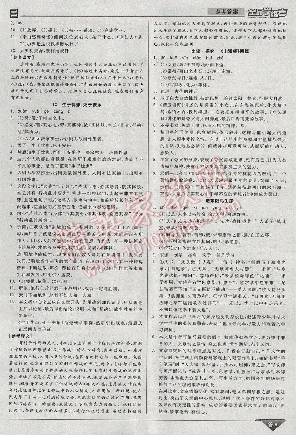 2017年全品學(xué)練考七年級語文下冊北師大版 參考答案第9頁