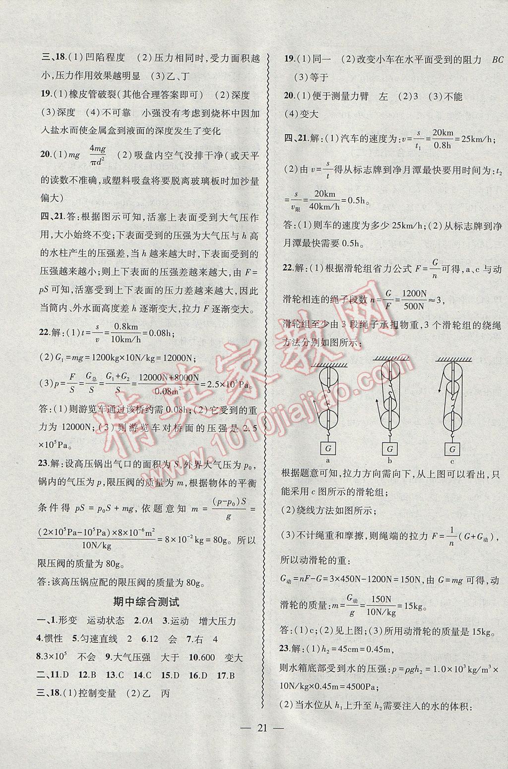 2017年创新课堂创新作业本八年级物理下册沪粤版 参考答案第21页