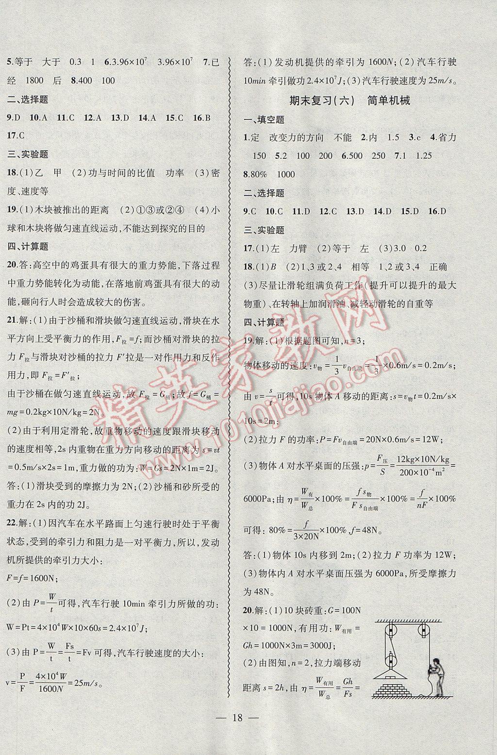 2017年創(chuàng)新課堂創(chuàng)新作業(yè)本八年級物理下冊人教版 參考答案第18頁