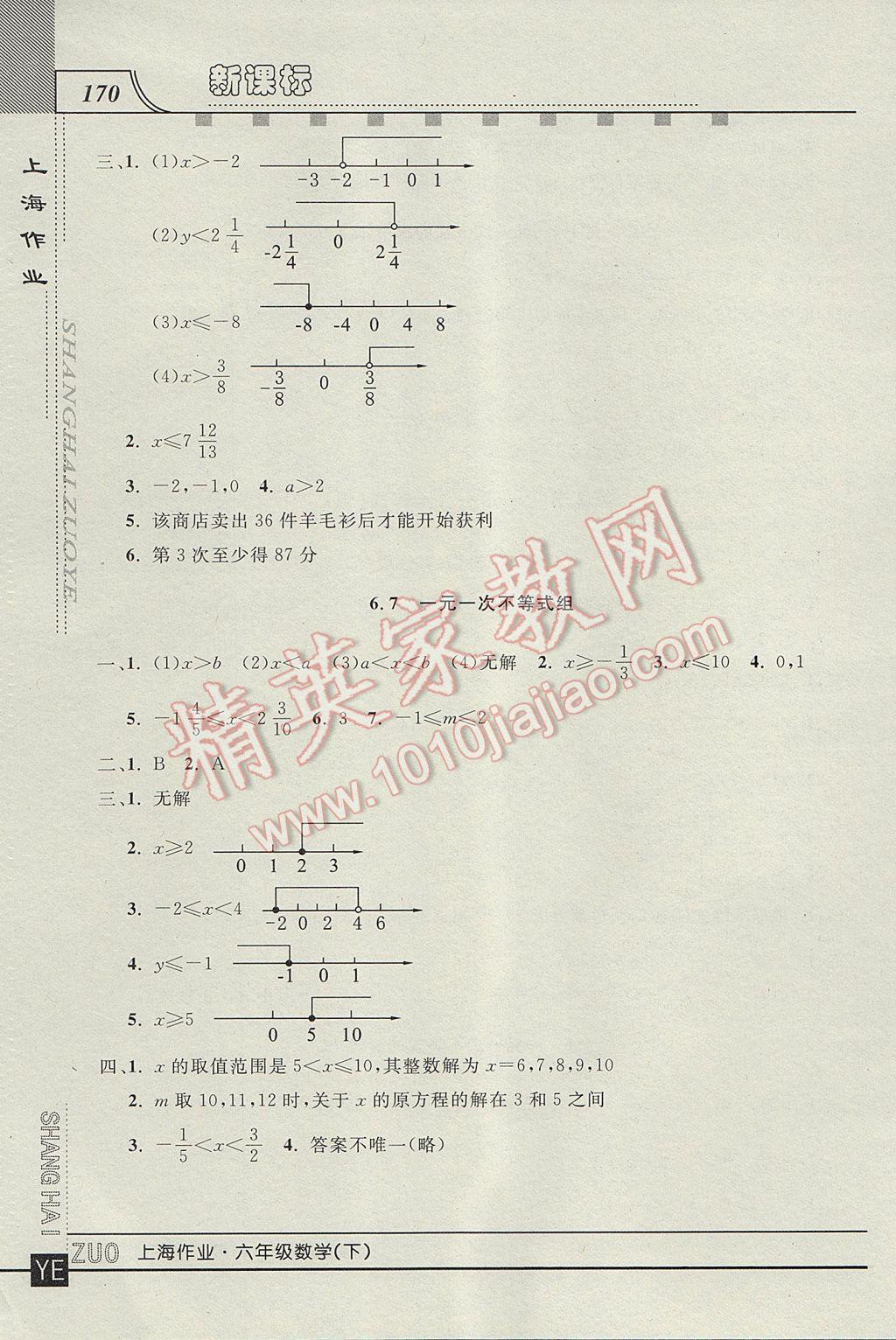 2017年上海作業(yè)六年級數(shù)學下冊 參考答案第8頁