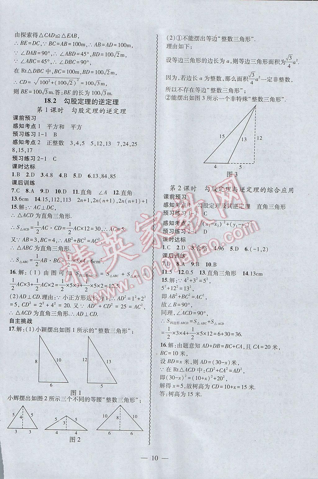 2017年創(chuàng)新課堂創(chuàng)新作業(yè)本八年級(jí)數(shù)學(xué)下冊(cè)滬科版 參考答案第10頁(yè)