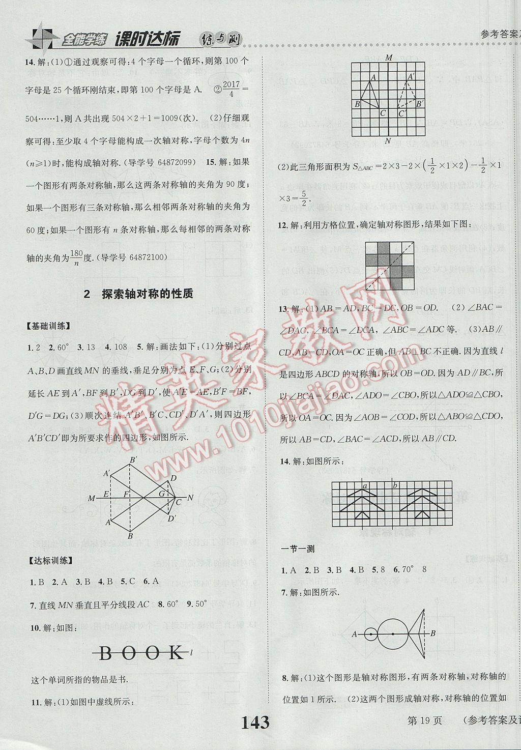 2017年課時(shí)達(dá)標(biāo)練與測(cè)七年級(jí)數(shù)學(xué)下冊(cè)北師大版 參考答案第19頁(yè)