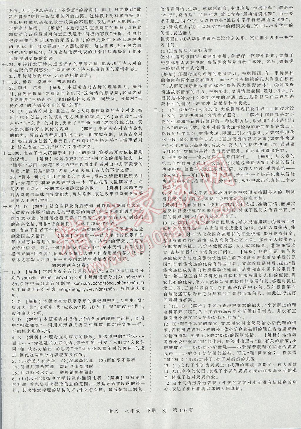 2017年王朝霞考點梳理時習(xí)卷八年級語文下冊蘇教版 參考答案第14頁