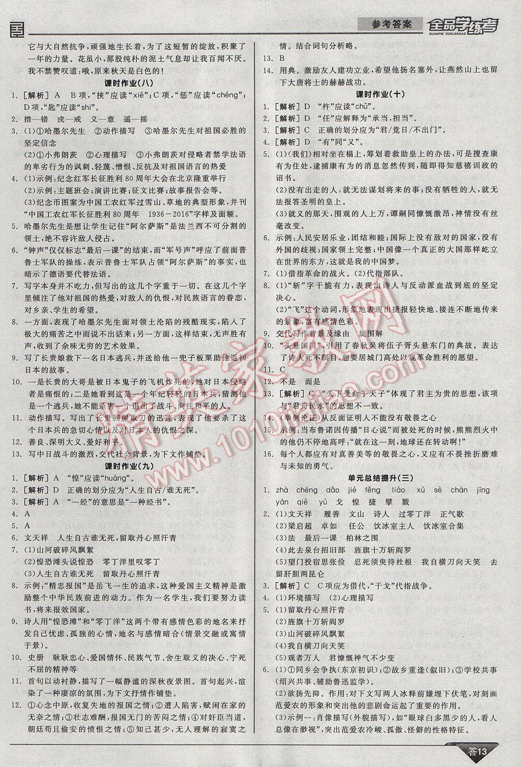 2017年全品学练考七年级语文下册北师大版 参考答案第13页