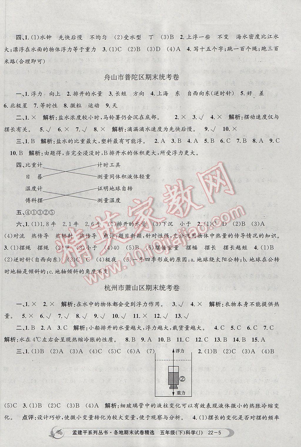 2017年孟建平各地期末試卷精選五年級科學下冊教科版 參考答案第5頁