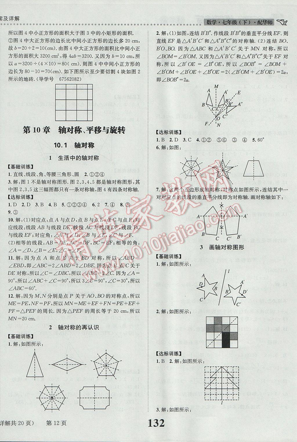 2017年課時達(dá)標(biāo)練與測七年級數(shù)學(xué)下冊華師大版 參考答案第12頁