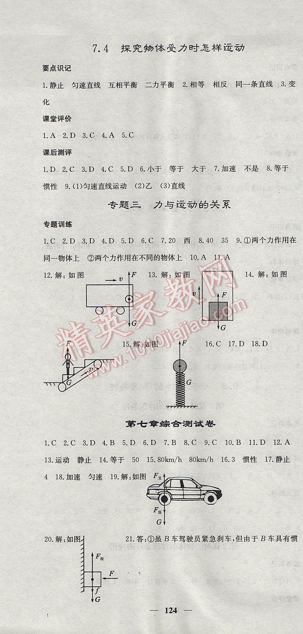 2017年名校课堂内外八年级物理下册沪粤版 参考答案第7页