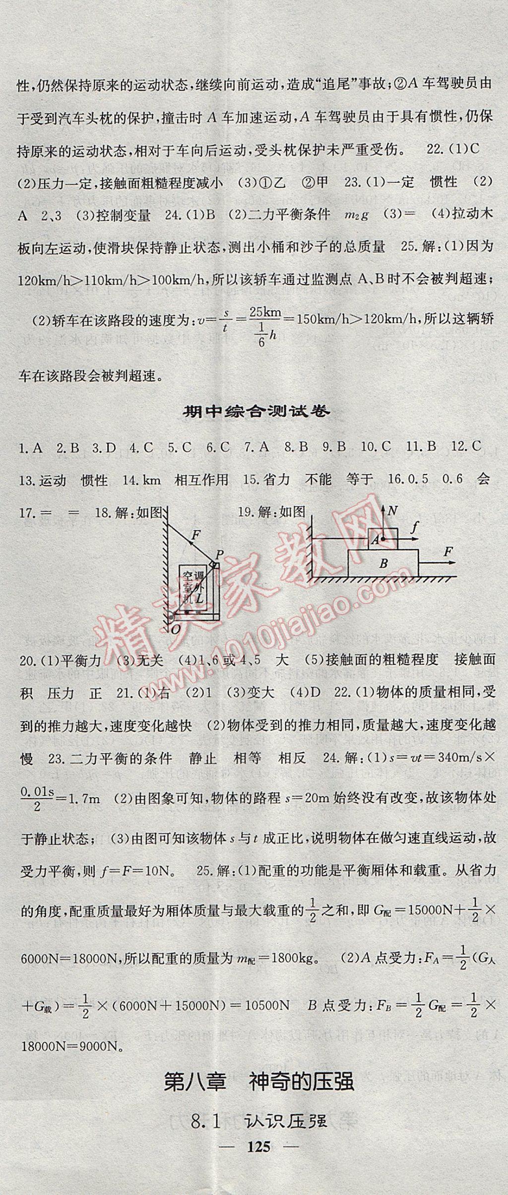 2017年名校课堂内外八年级物理下册沪粤版 参考答案第8页