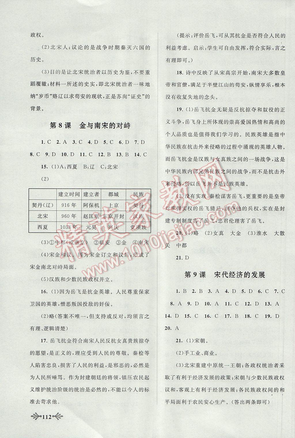 2017年自主學習當堂反饋七年級歷史下冊人教版 參考答案第6頁