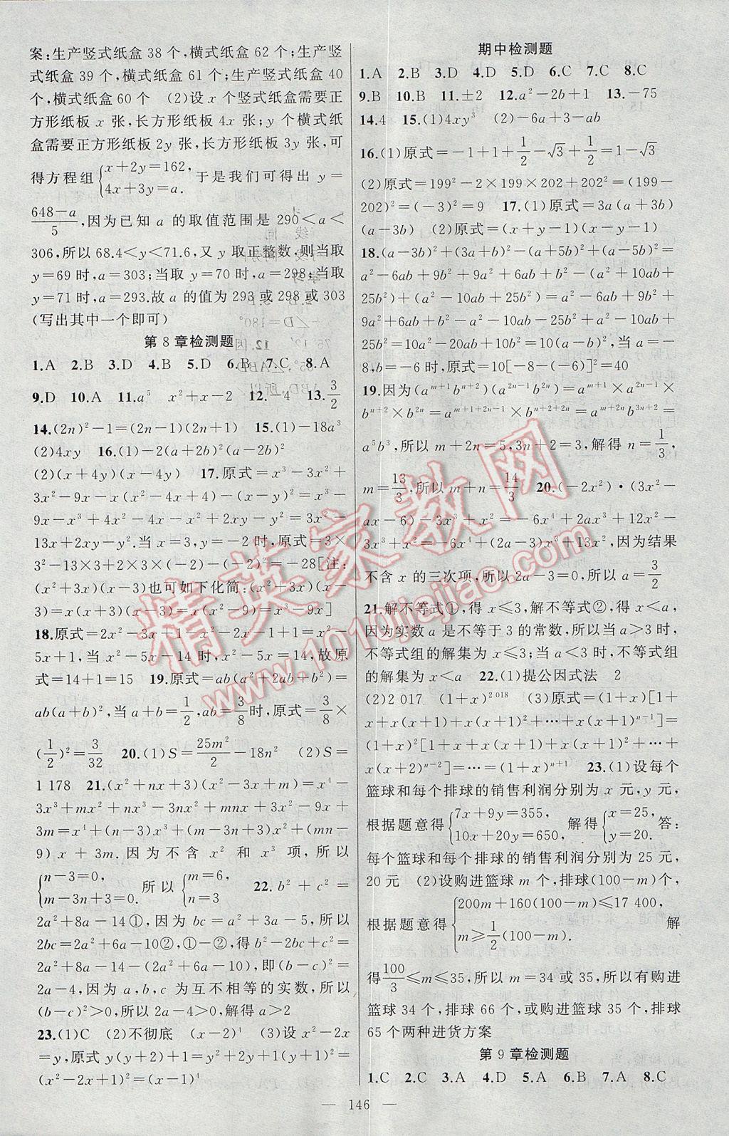 2017年原創(chuàng)新課堂七年級(jí)數(shù)學(xué)下冊(cè)滬科版 參考答案第18頁(yè)