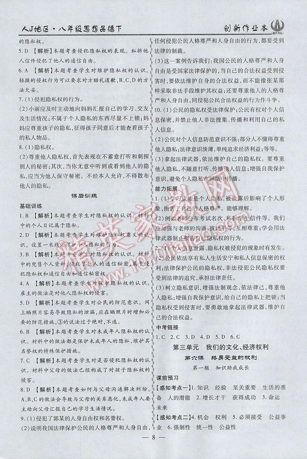 2017年創(chuàng)新課堂創(chuàng)新作業(yè)本八年級思想品德下冊人教版 參考答案第8頁