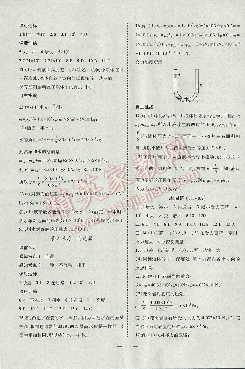 2017年创新课堂创新作业本八年级物理下册沪粤版 参考答案第11页